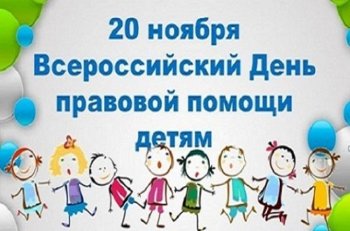 День правовой помощи детям.