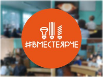 "Вместе ярче".