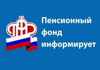 Управление Пенсионного фонда информирует.