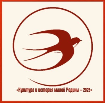«Культура и история малой Родины–2025».