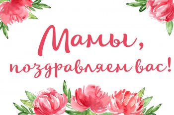 Онлайн-марафон «Для мамы с любовью».