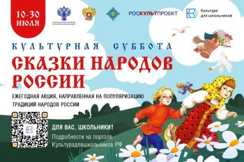 "Культурная суббота. Сказки народов России".