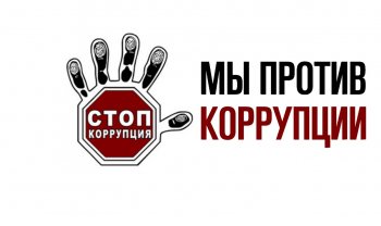 «Мы против коррупции!»